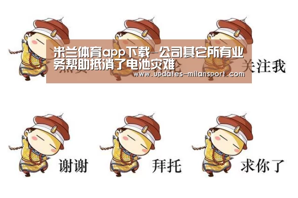 米兰体育app下载-公司其它所有业务帮助