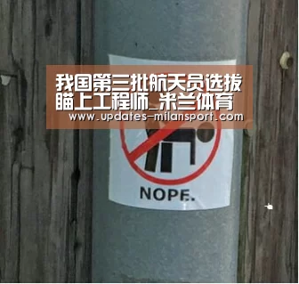 我国第三批航天员选拔瞄上工程师_米兰体育全站(图1) 米兰体育app下载安装