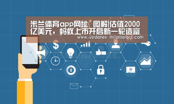 米兰体育app网址-图解|估值2000亿美元,蚂蚁上市开启新一轮造富神话(图1) 米兰体育全站下载