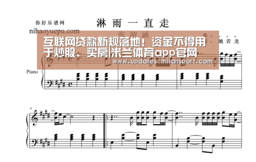 互联网贷款新规落地!资金不得用于炒股、买房|米兰体育app官网(图4) 米兰体育app网址