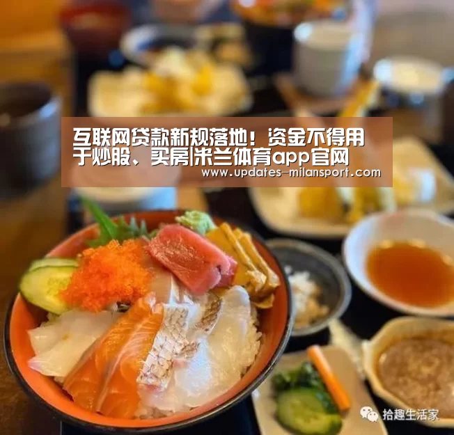 互联网贷款新规落地!资金不得用于炒股、买房|米兰体育app官网(图2) 米兰体育app下载