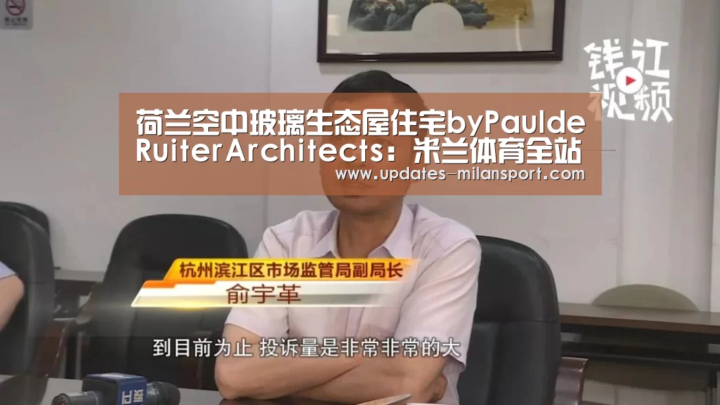 荷兰空中玻璃生态屋住宅byPauldeRuiterArchitects:米兰体育全站下载(图3) 米兰体育app下载安装