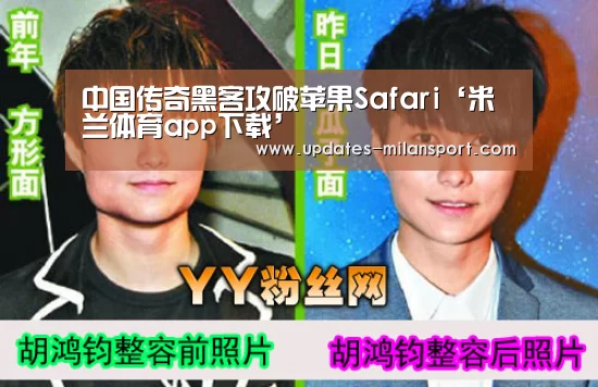 中国传奇黑客攻破苹果Safari‘米兰体育app下载’(图2) 米兰体育app下载