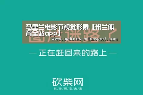 马里兰电影节视觉形象【米兰体育全站app】(图1) 米兰体育app下载