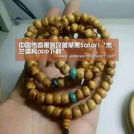 中国传奇黑客攻破苹果Safari‘米兰体育app下载’(图4) 米兰体育全站
