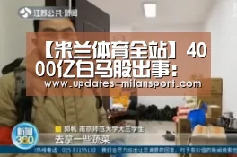 【米兰体育全站】4000亿白马股出事:立讯精密实控人套现69亿 基金们刚增持(图3) 米兰体育全站下载