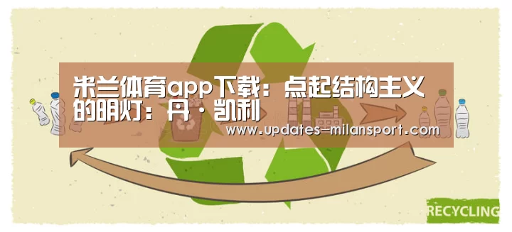 米兰体育app下载:点起结构主义的明灯:丹·凯利(图1) 米兰体育全站下载