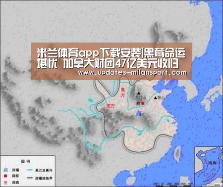 米兰体育app下载安装|黑莓命运堪忧 加拿大财团47亿美元收归私有(图2) 米兰体育app下载安装