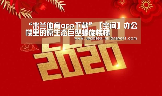 米兰体育app网址