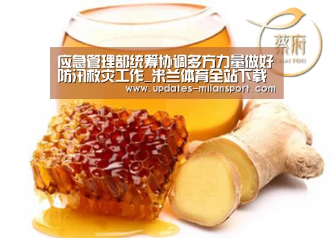 应急管理部统筹协调多方力量做好防汛救灾工作_米兰体育全站下载(图1) 米兰体育全站app