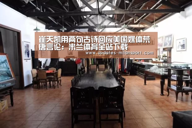 崔天凯用两句古诗回应美国媒体荒唐言论：米
