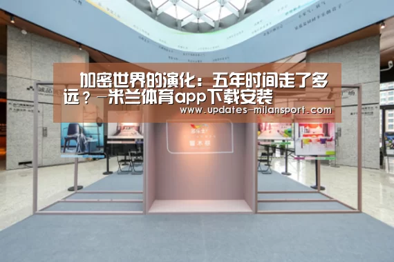​加密世界的演化：五年时间走了多远？-米
