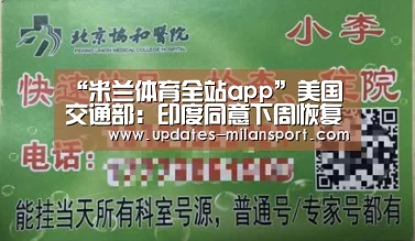 “米兰体育全站app”美国交通部：印度同