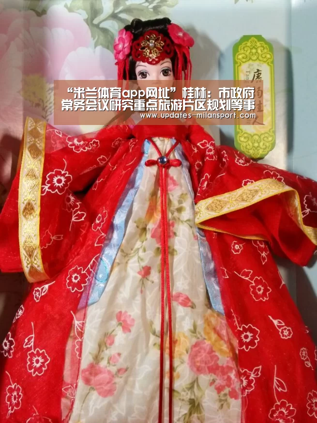 “米兰体育app网址”桂林：市政府常务会